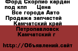 Форд Скорпио кардан под кпп N › Цена ­ 2 500 - Все города Авто » Продажа запчастей   . Камчатский край,Петропавловск-Камчатский г.